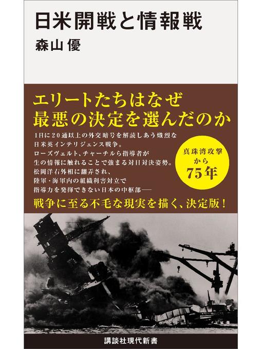森山優作の日米開戦と情報戦の作品詳細 - 予約可能